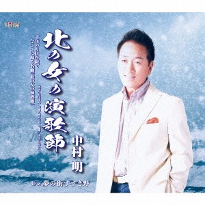 中村明／北の女の演歌節／夢の街すすき野 【CD】