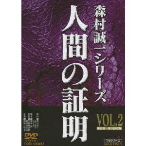 人間の証明 VOL.2 【DVD】