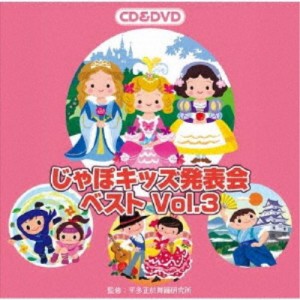 (教材)／じゃぽキッズ発表会ベスト Vol.3 【CD+DVD】