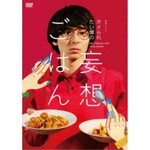 「ホメられたい僕の 妄想ごはん」DVD-BOX 【DVD】