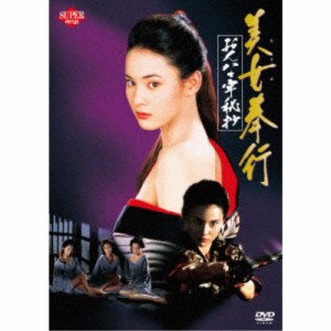 美女奉行 おんな牢秘抄 【DVD】