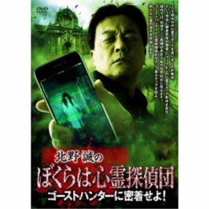 北野誠のぼくらは心霊探偵団 ゴーストハンターに密着せよ！ 【DVD】