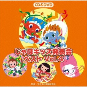 (教材)／じゃぽキッズ発表会ベスト Vol.4 【CD+DVD】