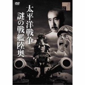 太平洋戦争 謎の戦艦陸奥 【DVD】