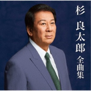 杉良太郎／杉良太郎全曲集 【CD】