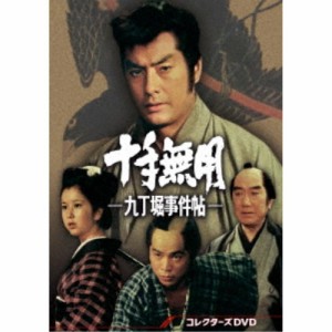 十手無用-九丁堀事件帖- コレクターズDVD 【DVD】