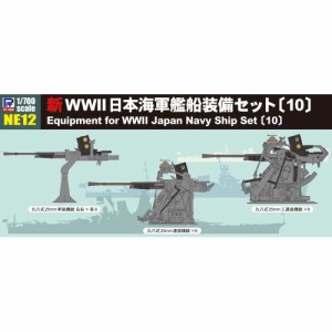 1／700 新 WWII 日本海軍 艦船装備セット 10 【NE12】 (プラモデル)おもちゃ プラモデル