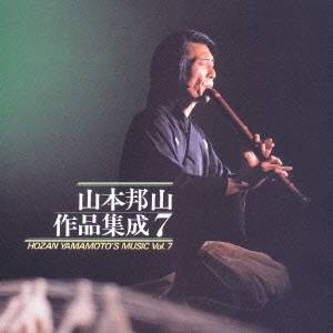 山本邦山／山本邦山作品集成 七 【CD】