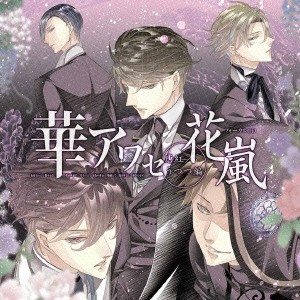 (ゲーム・ミュージック)／華アワセ-唐紅／うつつ編-ヴォーカルCD 花嵐 【CD】