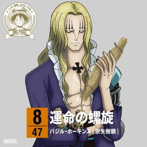 バジル・ホーキンス(宗矢樹頼)／ONE PIECE ニッポン縦断！ 47クルーズCD in 茨城 運命の螺旋 【CD】