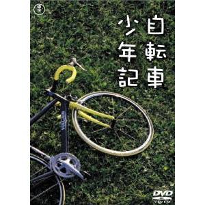 自転車少年記 【DVD】