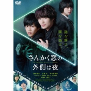 さんかく窓の外側は夜《通常版》 【DVD】