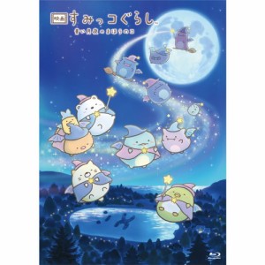 「映画 すみっコぐらし 青い月夜のまほうのコ」《通常版》 【Blu-ray】