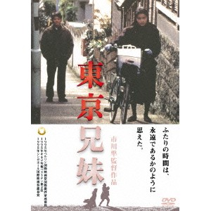 東京兄妹 【DVD】