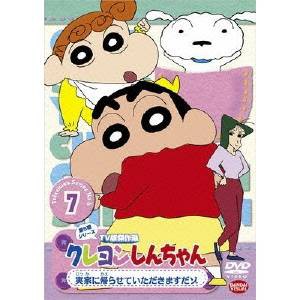 クレヨンしんちゃん TV版傑作選 第5期シリーズ 7 実家に帰らせていただきますだゾ 【DVD】