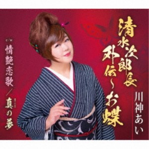 川神あい／清水次郎長外伝〜お蝶／情艶恋歌／真の夢 【CD】