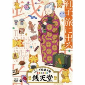 ふしぎ駄菓子屋 銭天堂 紅子、旅に出る 【DVD】