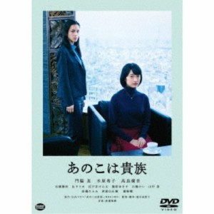 あのこは貴族 【DVD】