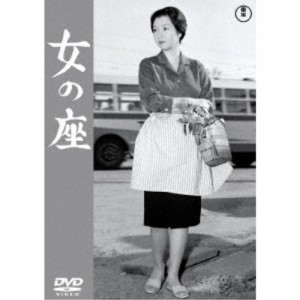 女の座 【DVD】