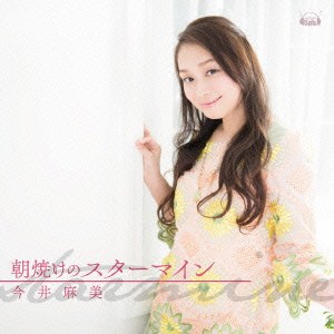 今井麻美／朝焼けのスターマイン《通常盤》 【CD+DVD】