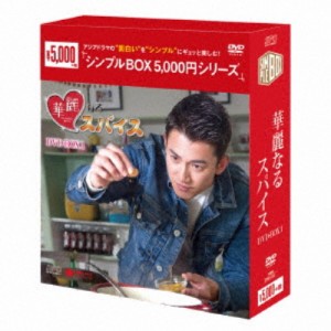 華麗なるスパイス DVD-BOX1 【DVD】