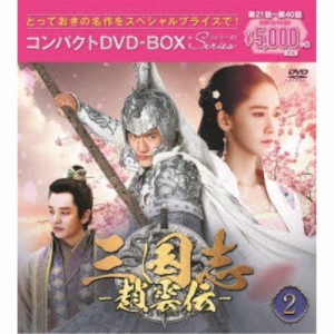 三国志〜趙雲伝〜 コンパクトDVD-BOX2＜スペシャルプライス版＞ 【DVD】