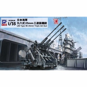 1／35 日本海軍 九六式25mm三連装機銃 【G47】 (プラモデル)おもちゃ プラモデル