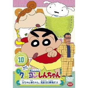 クレヨンしんちゃん TV版傑作選 第5期シリーズ 10 父ちゃん母ちゃん 真夏日の勝負だゾ 【DVD】