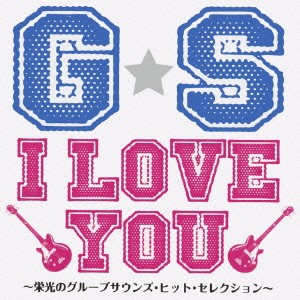 (V.A.)／G・S I LOVE YOU〜栄光のグループサウンズ・ヒット・セレクション〜 【CD】
