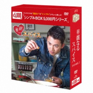 華麗なるスパイス DVD-BOX2 【DVD】