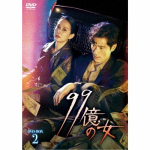 99億の女 DVD-BOX2 【DVD】