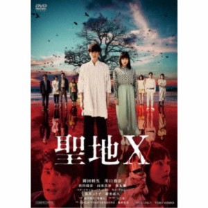 聖地X 【DVD】