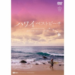 ハワイベストビーチ 波音と空撮で巡るハワイ4島の海 Amazing Beaches in Hawaii 【DVD】