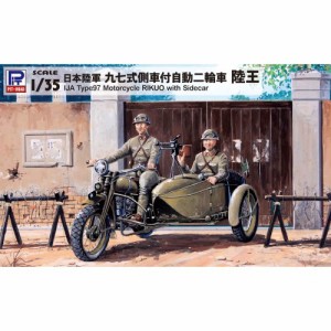 1／35 日本陸軍 九七式側車付自動二輪車 陸王 【G50】 (プラモデル)おもちゃ プラモデル