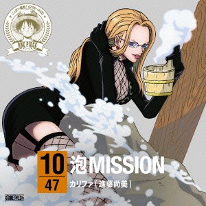 カリファ(進藤尚美)／ONE PIECE ニッポン縦断！ 47クルーズCD in 群馬 泡MISSION 【CD】