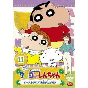 クレヨンしんちゃん TV版傑作選 第5期シリーズ 11 オーストラリアは盛り上がるゾ 【DVD】