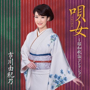 市川由紀乃／唄女 うたいびと 〜昭和歌謡コレクション 【CD】