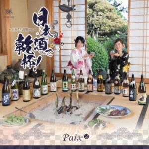 Paix2／日本酒で乾杯！〜ふるさと鳥取ver〜 【CD】