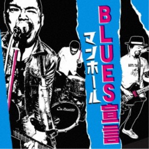 マンホール／BLUES宣言 【CD】