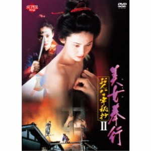 美女奉行 おんな牢秘抄II 【DVD】