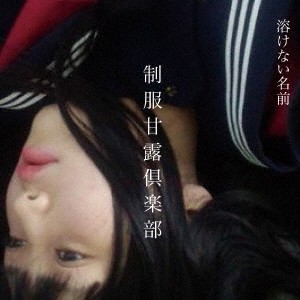 溶けない名前／制服甘露倶楽部 【CD】