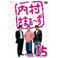 内村さまぁ〜ず vol.15 【DVD】