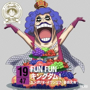 エンポリオ・イワンコフ(岩田光央)／ONE PIECE ニッポン縦断！ 47クルーズCD in 山梨 FUN FUNキングダム！ 【CD】