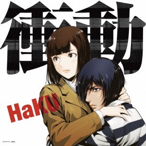 HaKU／衝動《初回限定監獄学園盤》 (初回限定) 【CD+DVD】