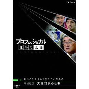 プロフェッショナル 仕事の流儀 高校教師 大瀧雅良の仕事 勝つことよりも大事なことがある 【DVD】