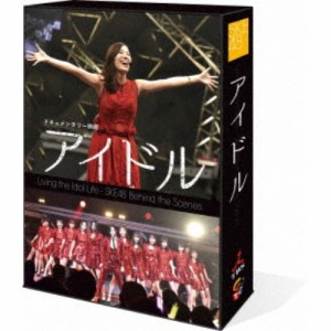 SKE48／ドキュメンタリー映画「アイドル」 コンプリートDVD-BOX 【DVD】