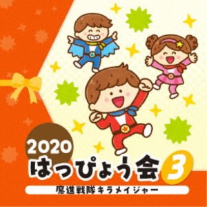 (教材)／2020 はっぴょう会 3 魔進戦隊キラメイジャー 【CD】