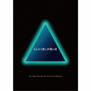 さんかく窓の外側は夜 豪華版《豪華版》 【Blu-ray】