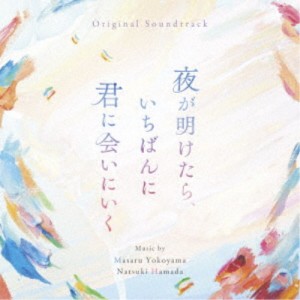 横山克 濱田菜月／オリジナル・サウンドトラック 夜が明けたら、いちばんに君に会いにいく 【CD】