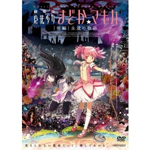 劇場版 魔法少女まどか☆マギカ ［後編］ 永遠の物語 【DVD】